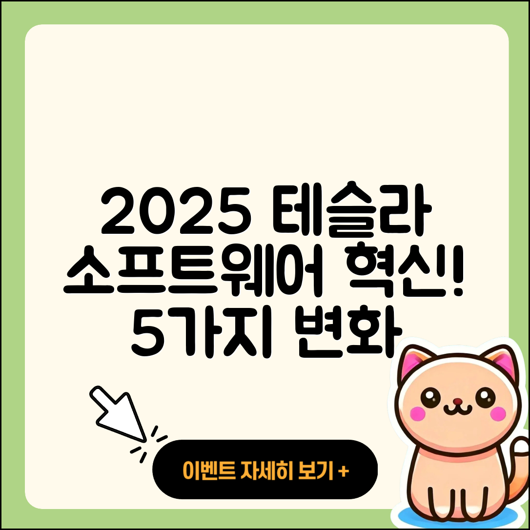 2025 테슬라 소프트웨어 업데이트의 5가지 혁신