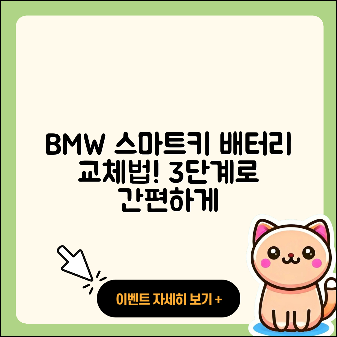 BMW 스마트키 배터리 방전 시 3단계 교체법