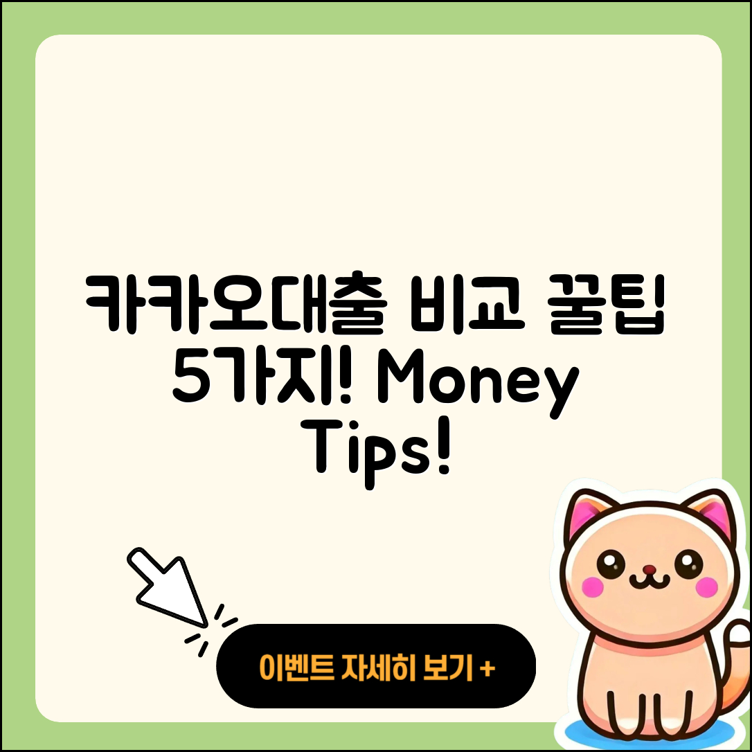 카카오대출 비교하는 5가지 팁