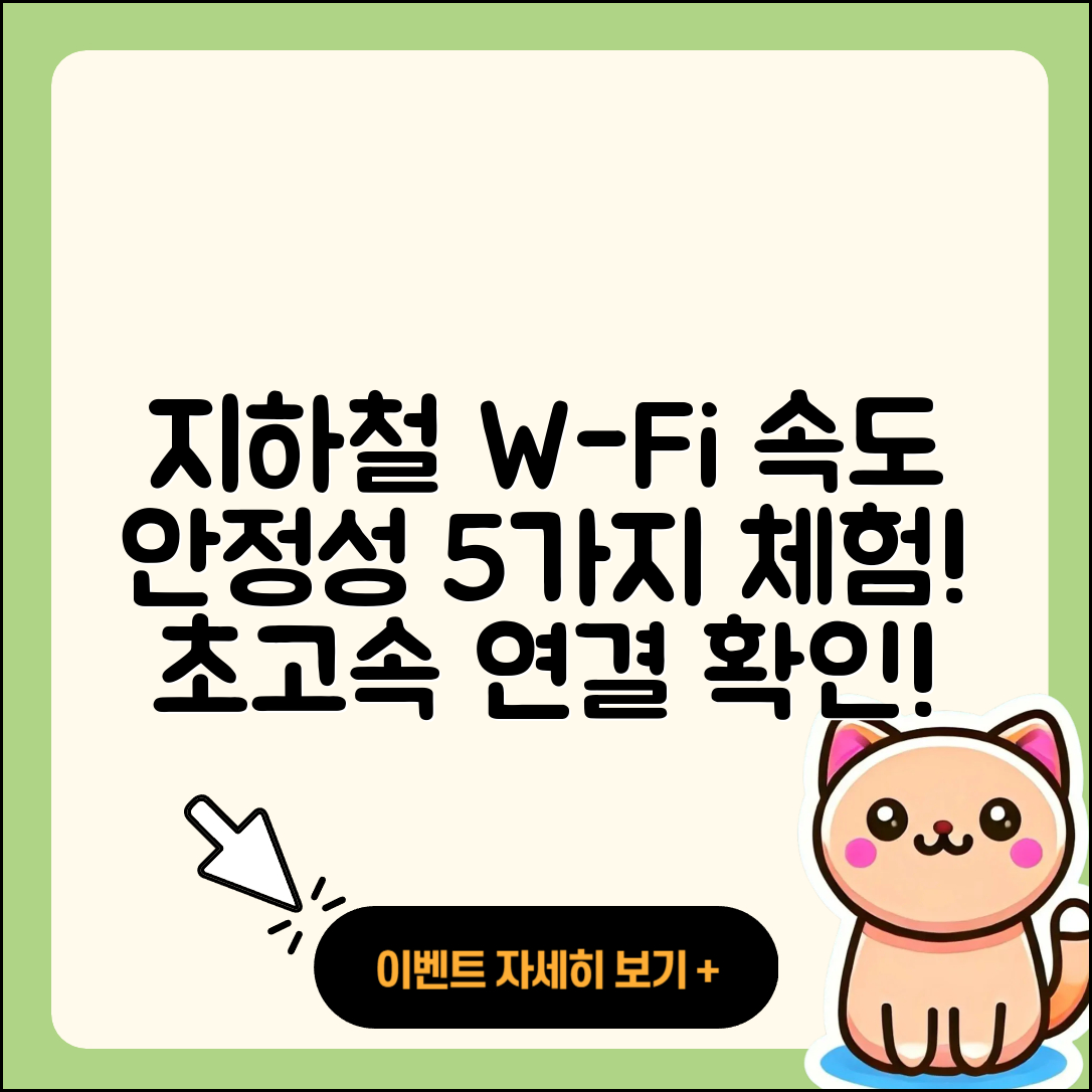 지하철 와이파이 속도와 안정성 5가지 경험