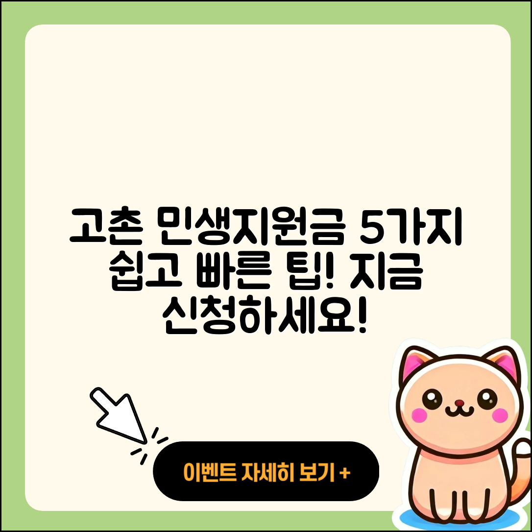 고촌 민생지원금 신청하는 5가지 쉬운 방법