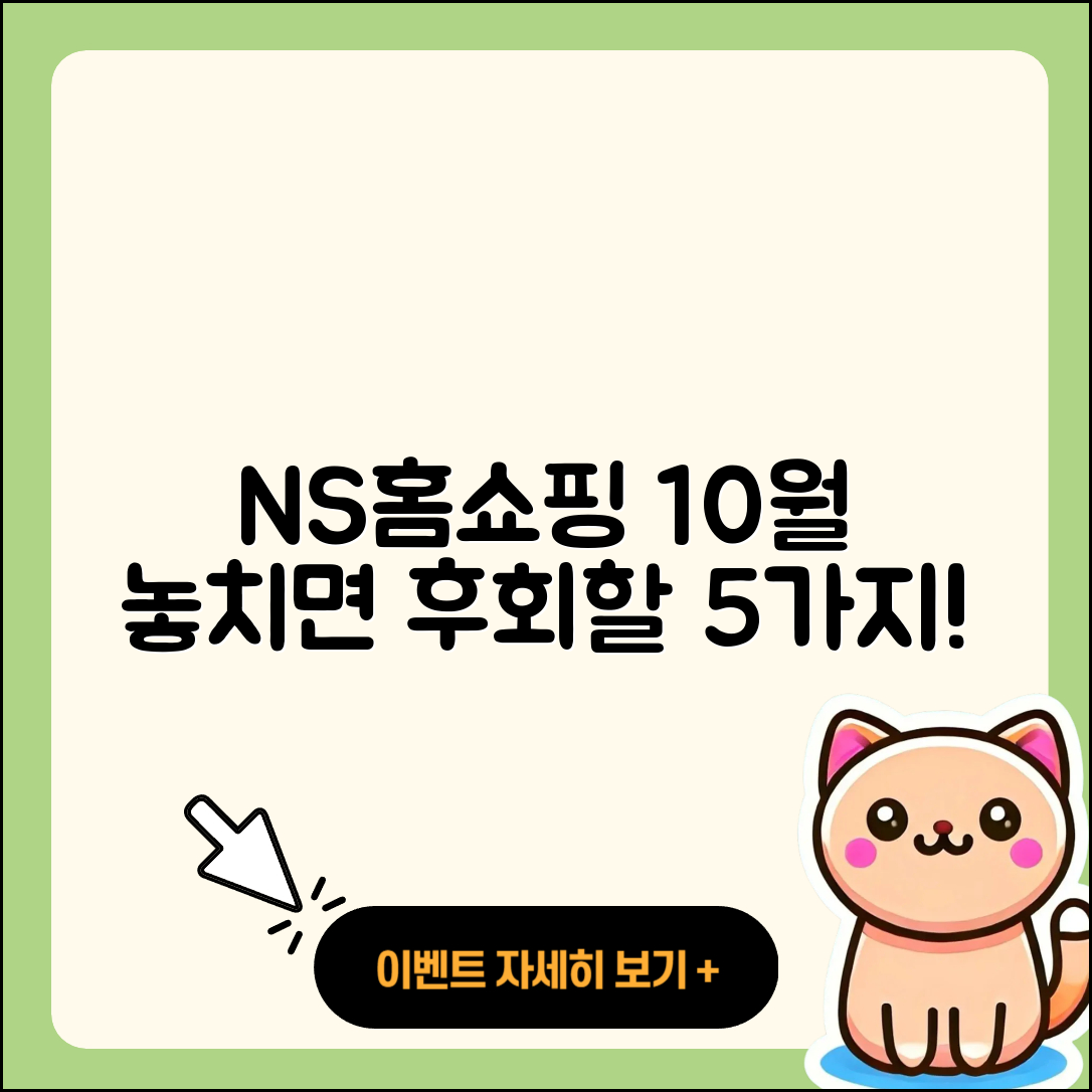 NS홈쇼핑 10월 행사 놓치지 말아야 할 5가지!