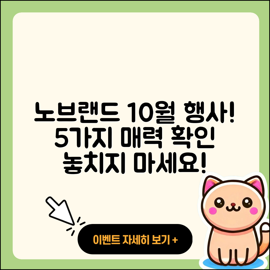 노브랜드 10월 전당 행사 5가지 매력