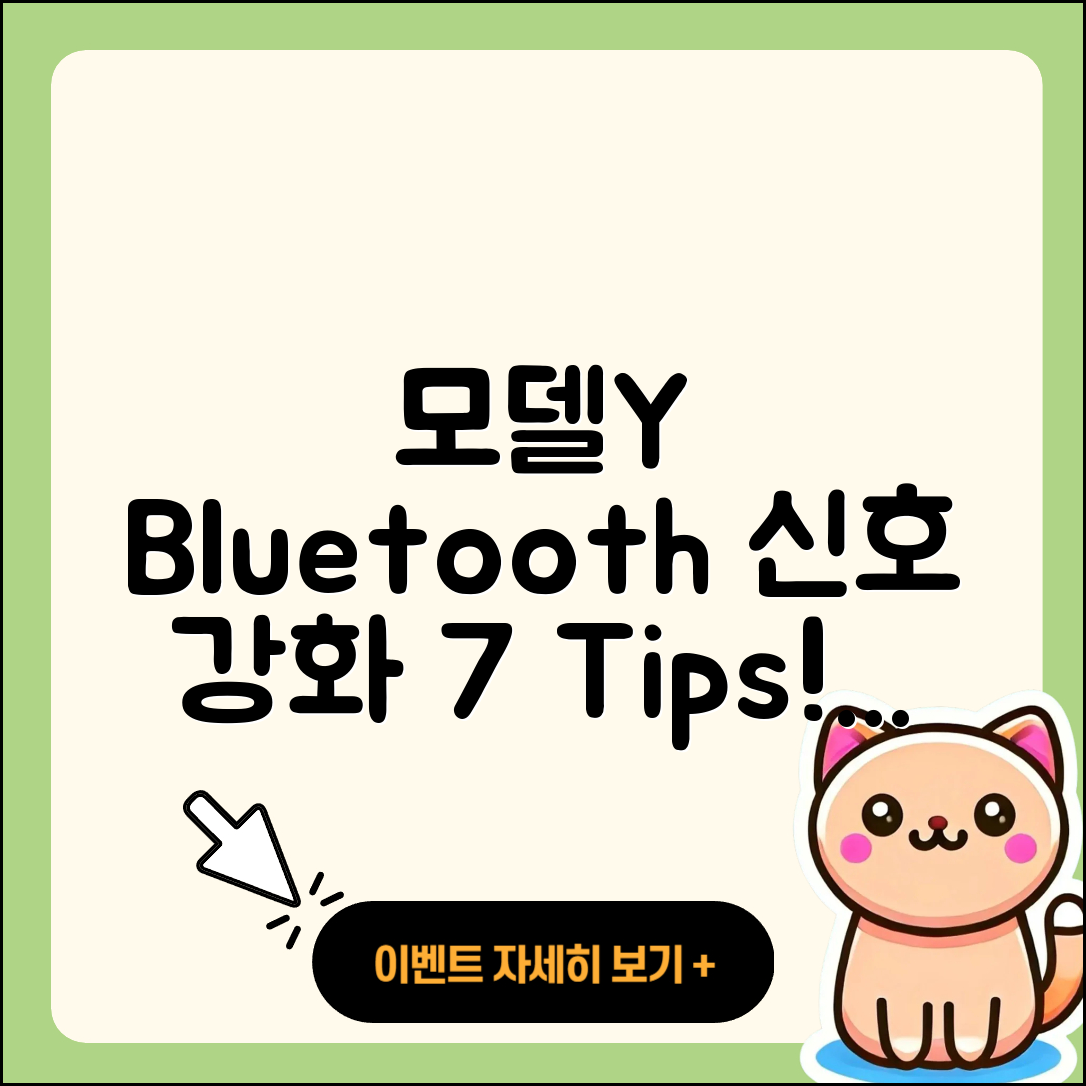 모델Y Bluetooth 신호 강화 7가지 팁