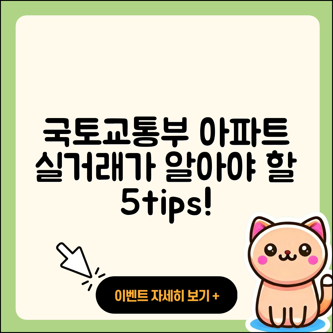 국토교통부 아파트 실거래가 알아야 할 5가지