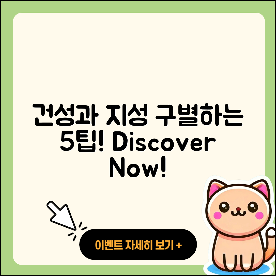 건성과 지성을 구별하는 5가지 팁