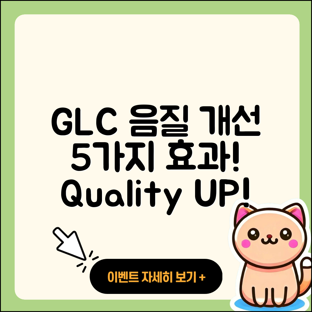 GLC 통화 음질 개선 5가지 효과와 방법