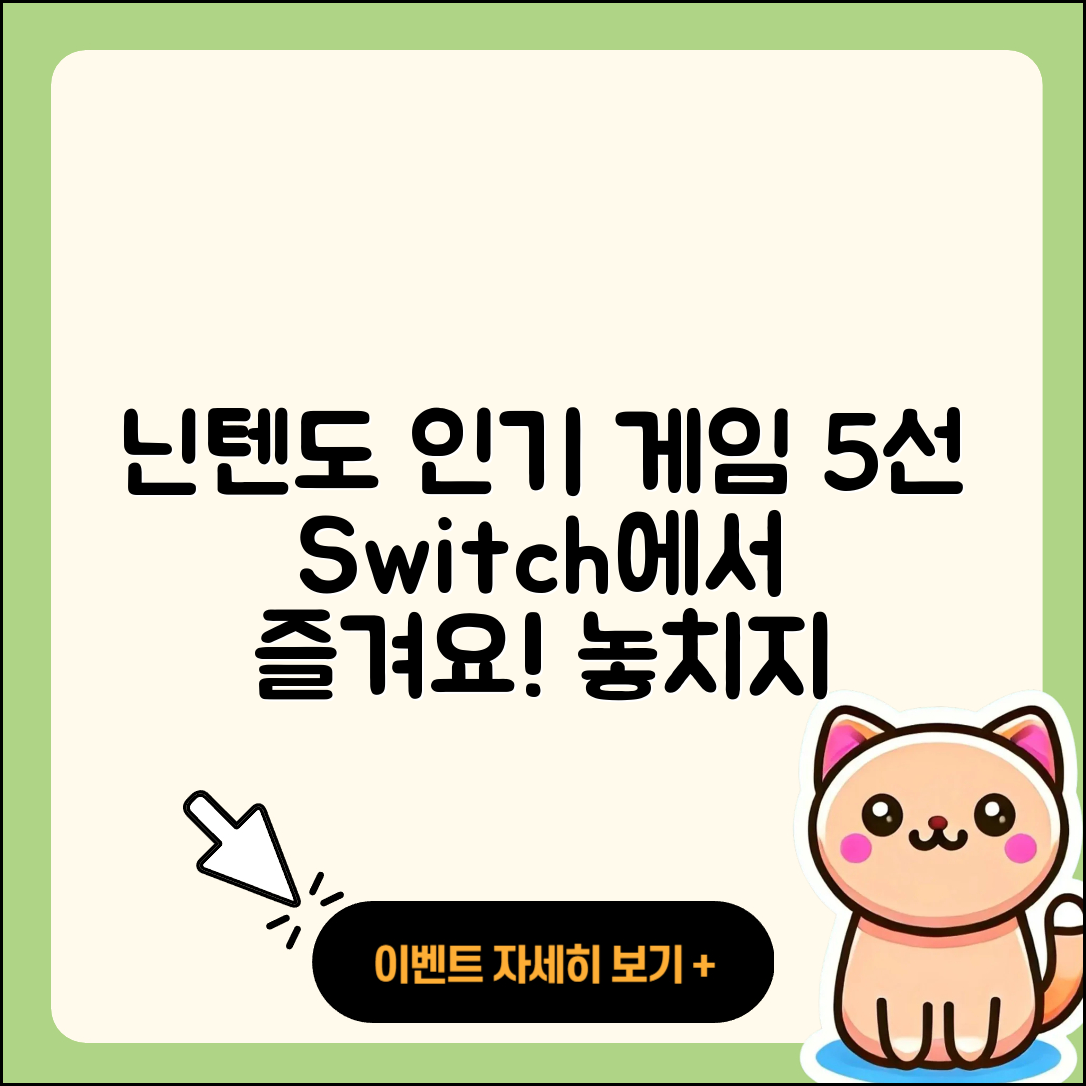 닌텐도 스위치에서 즐길 인기 게임 5선