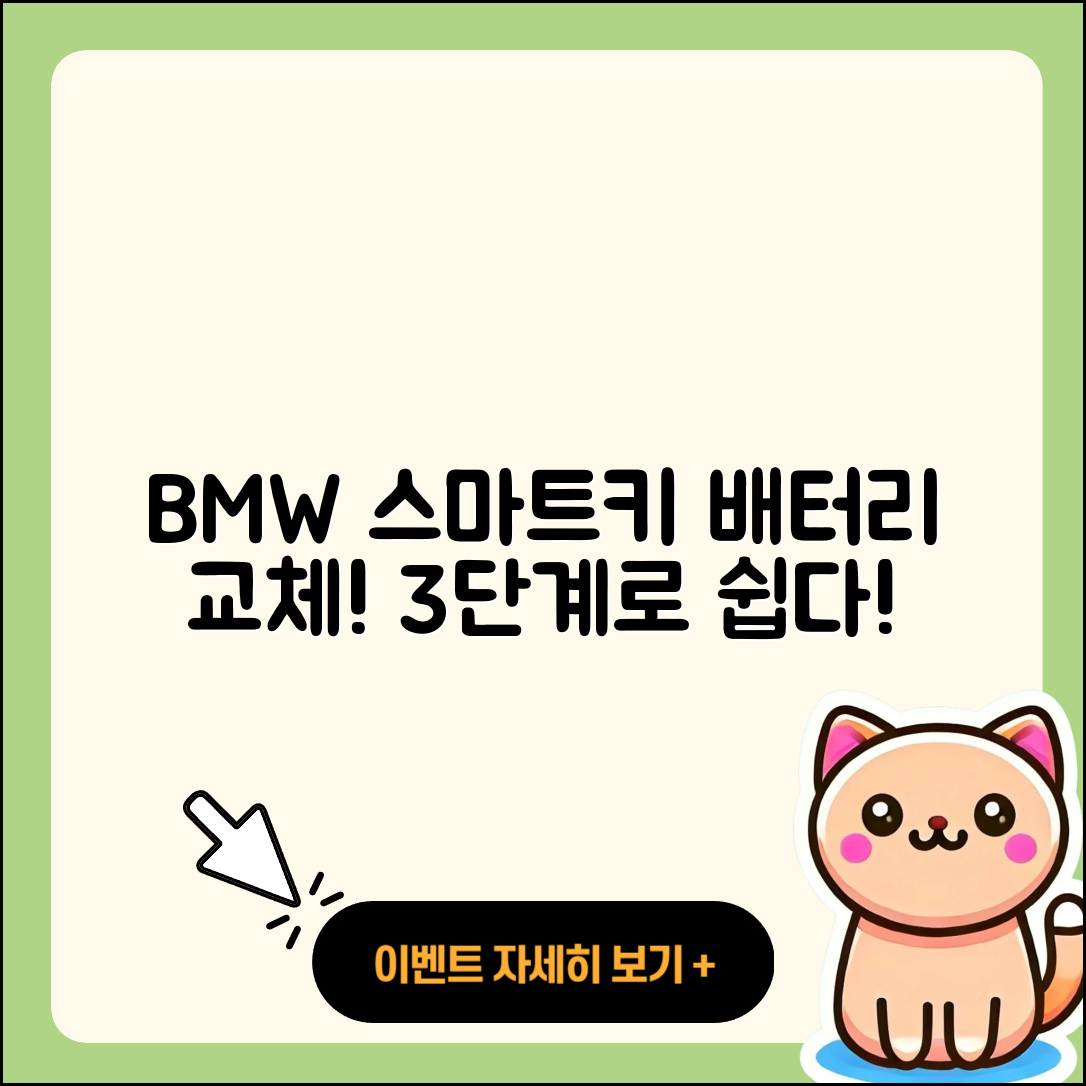 BMW 스마트키 배터리 교체 3단계