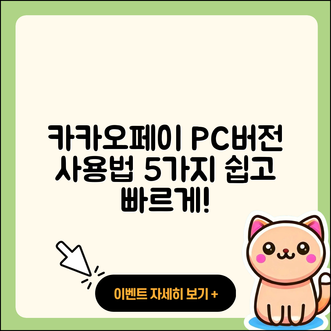 카카오페이 PC버전 사용법 5가지 쉽게 알려드려요!