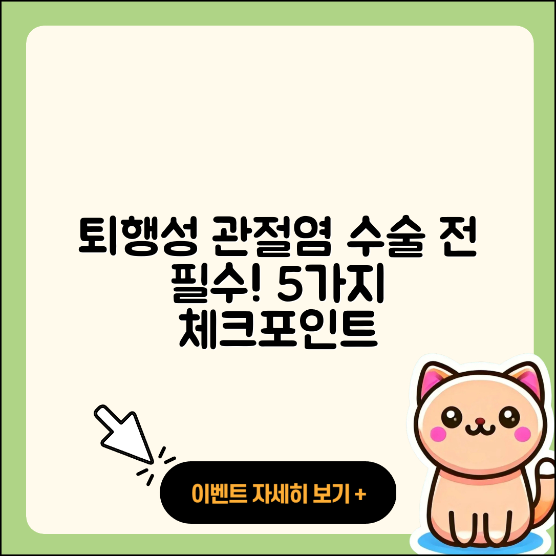 퇴행성 관절염 수술 전 꼭 알아야 할 5가지