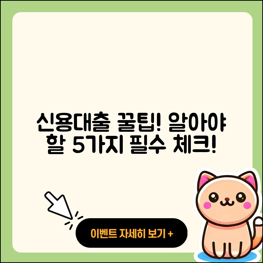 신용대출 지원 알아야 할 5가지