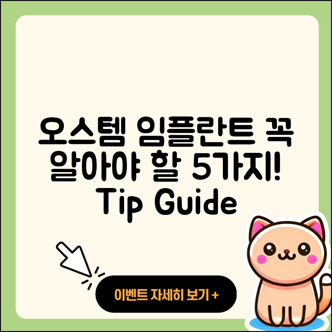 오스템임플란트 선택 시 알아야 할 5가지 팁