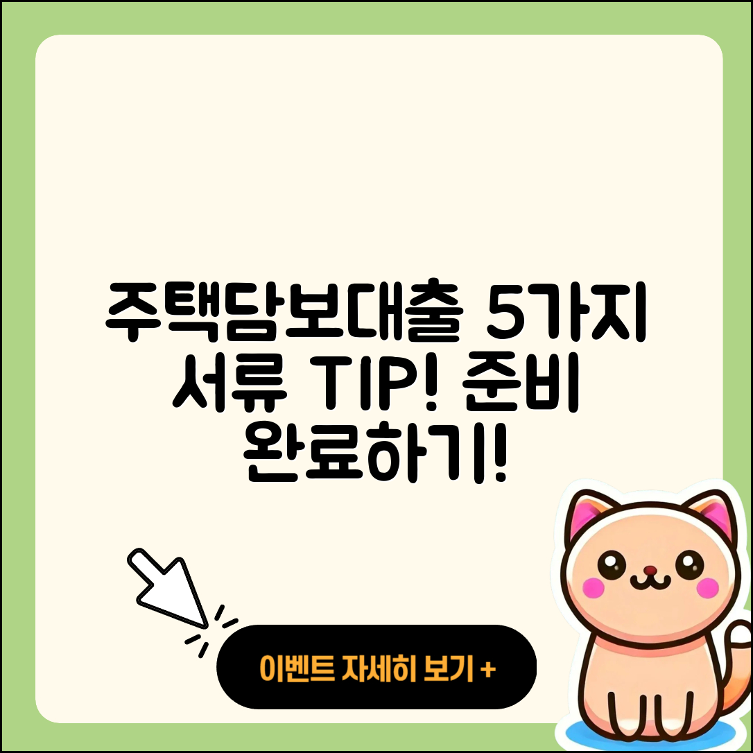 주택담보대출 서류 준비하는 5가지 팁