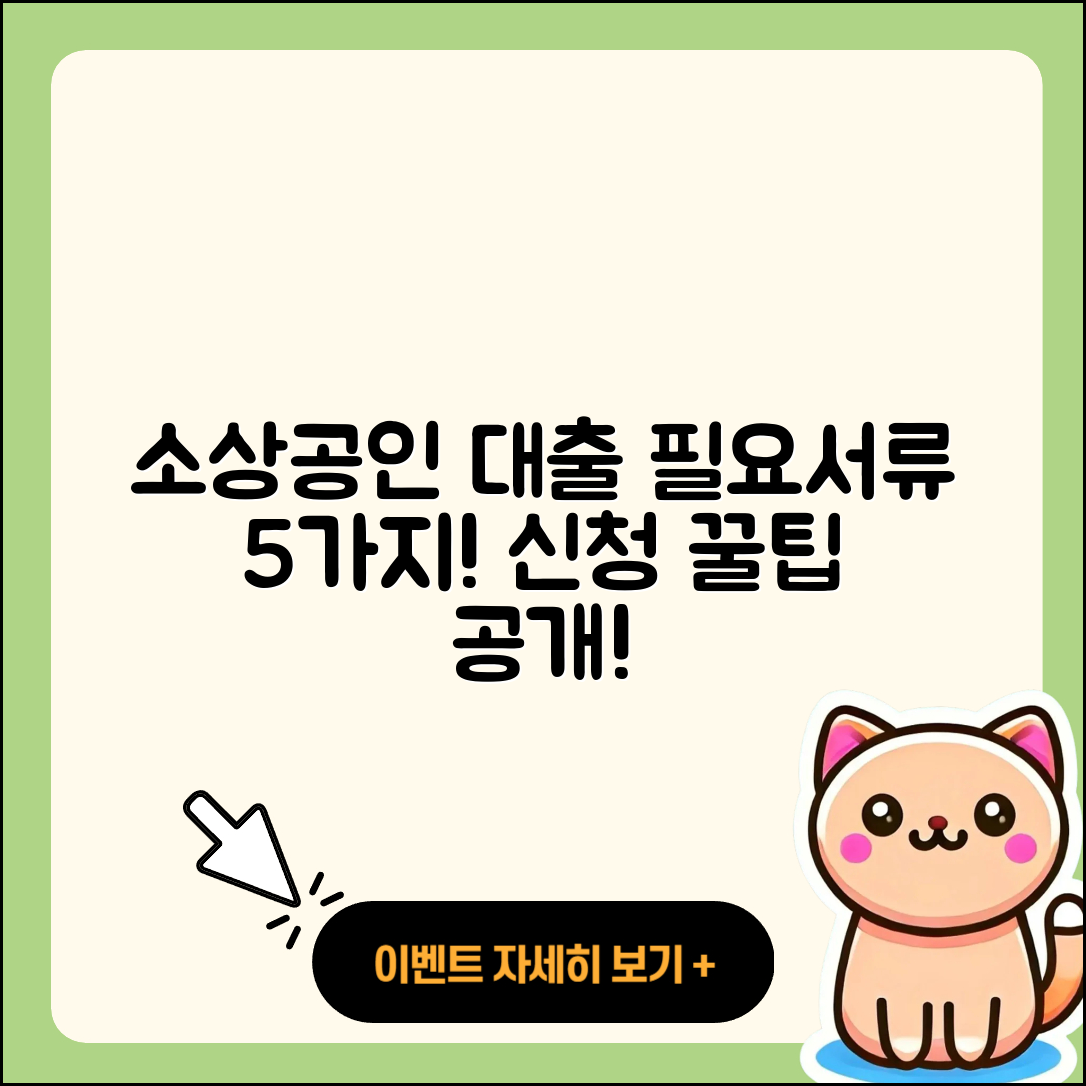 소상공인대출 필요서류 5가지 알아보기