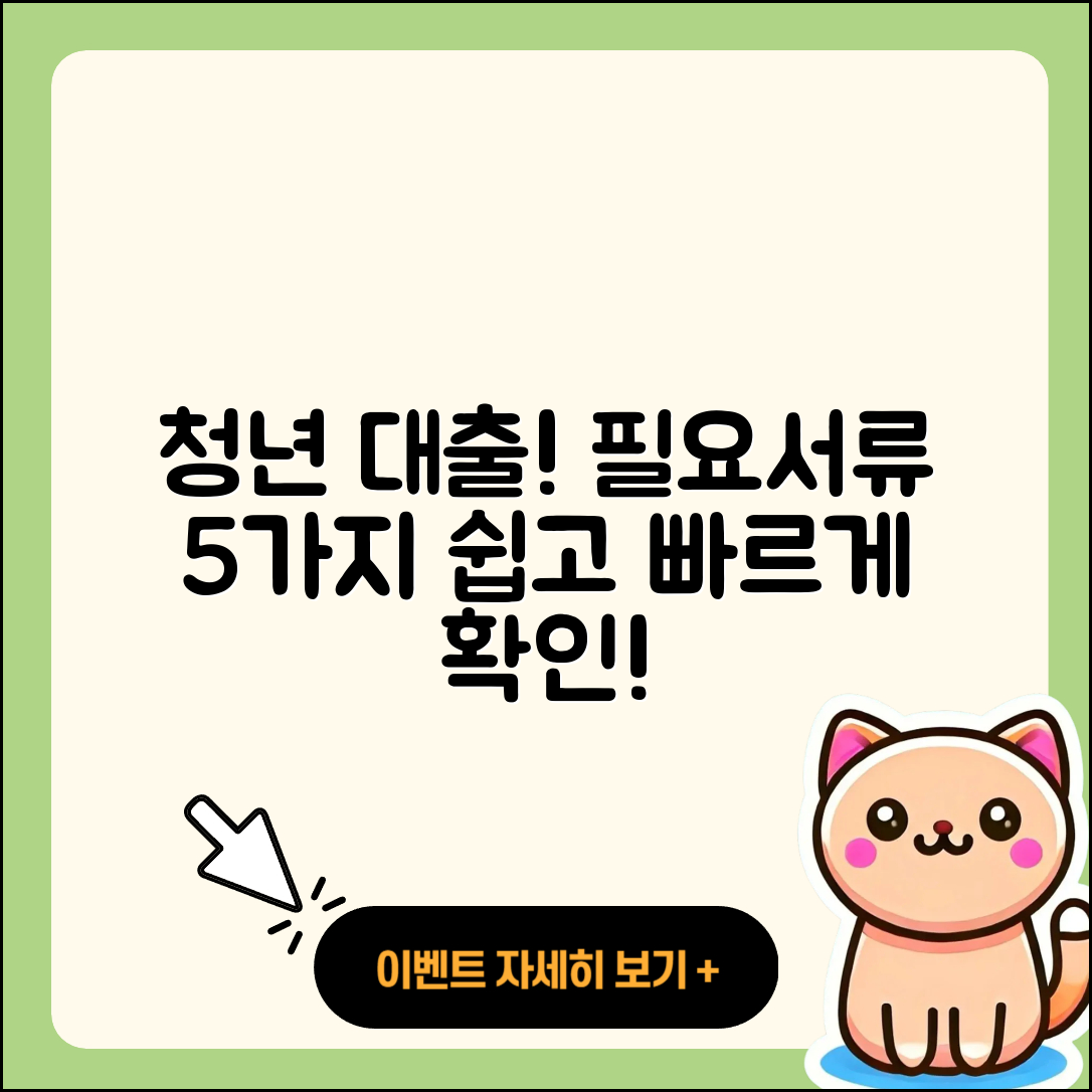 청년대출 필요서류 5가지 쉽게 정리!