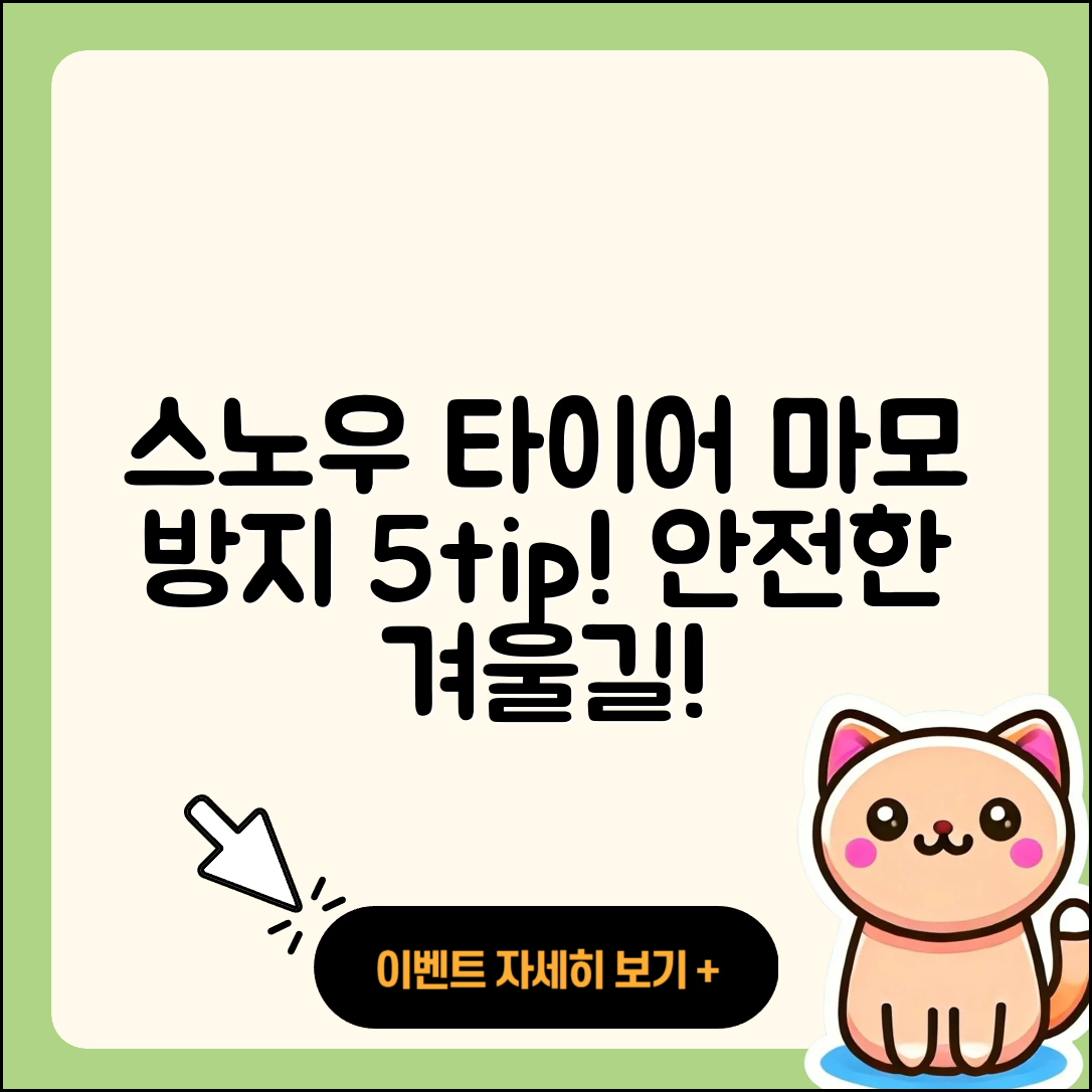 스노우 타이어 마모 방지하는 5가지 팁