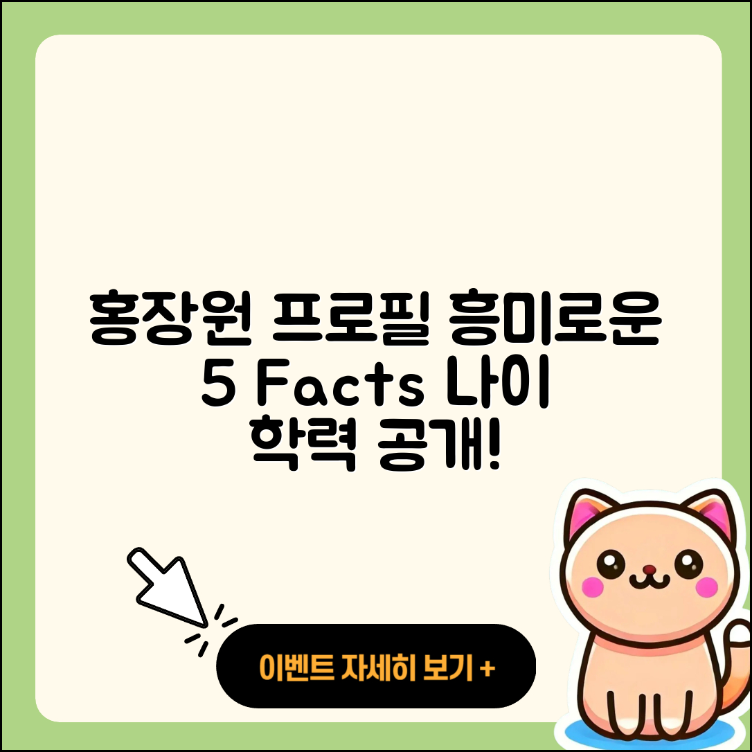 홍장원 프로필 나이 학력 인스타 5가지 흥미로운 사실