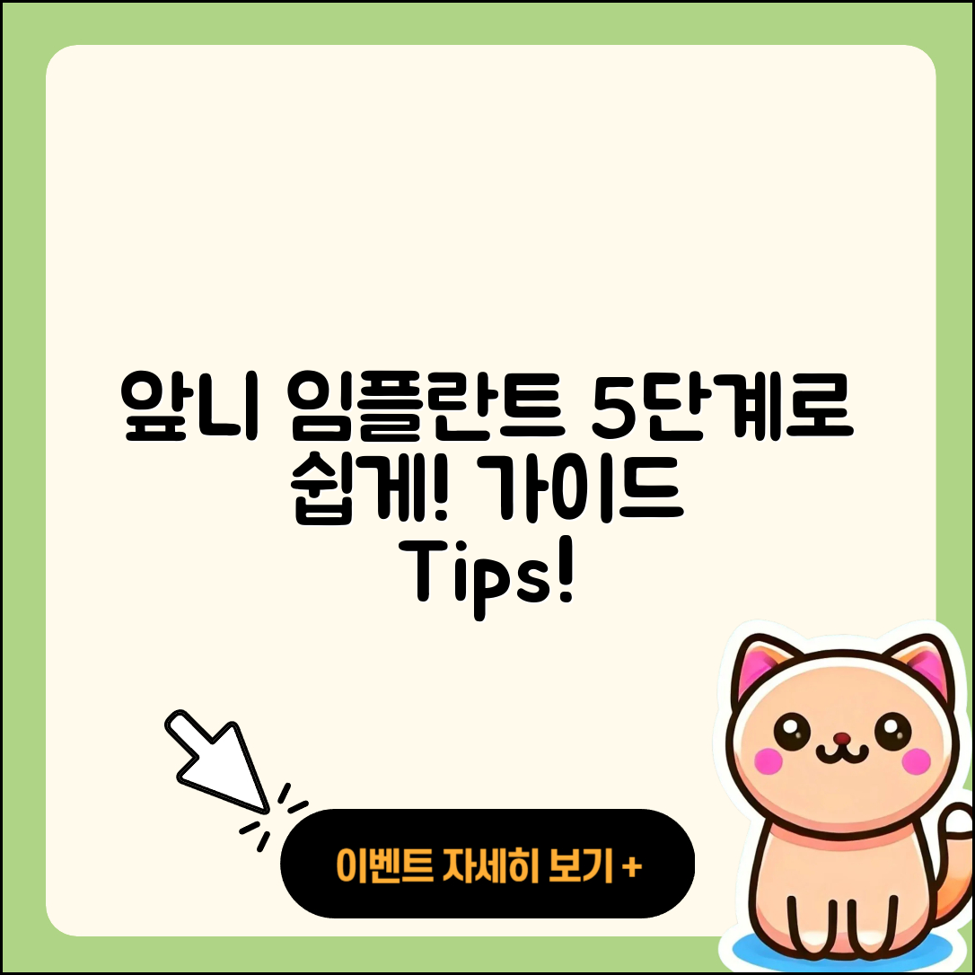앞니 임플란트 과정, 5단계로 쉽게 이해하기