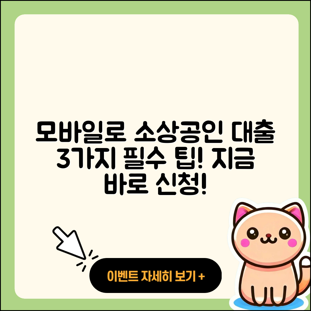 소상공인대출 모바일로 신청하는 3가지 팁