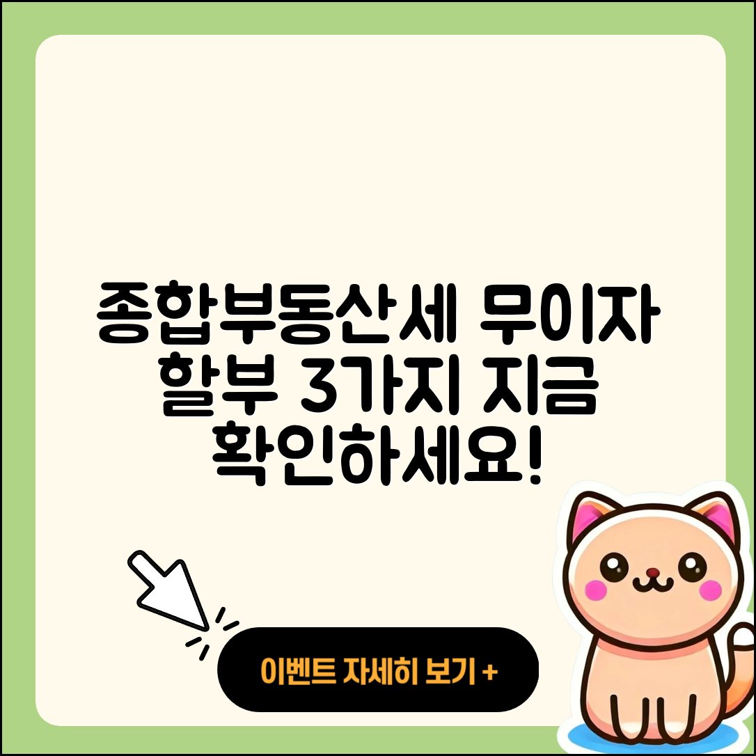 종합부동산세 카드 납부 시 무이자 할부 3가지
