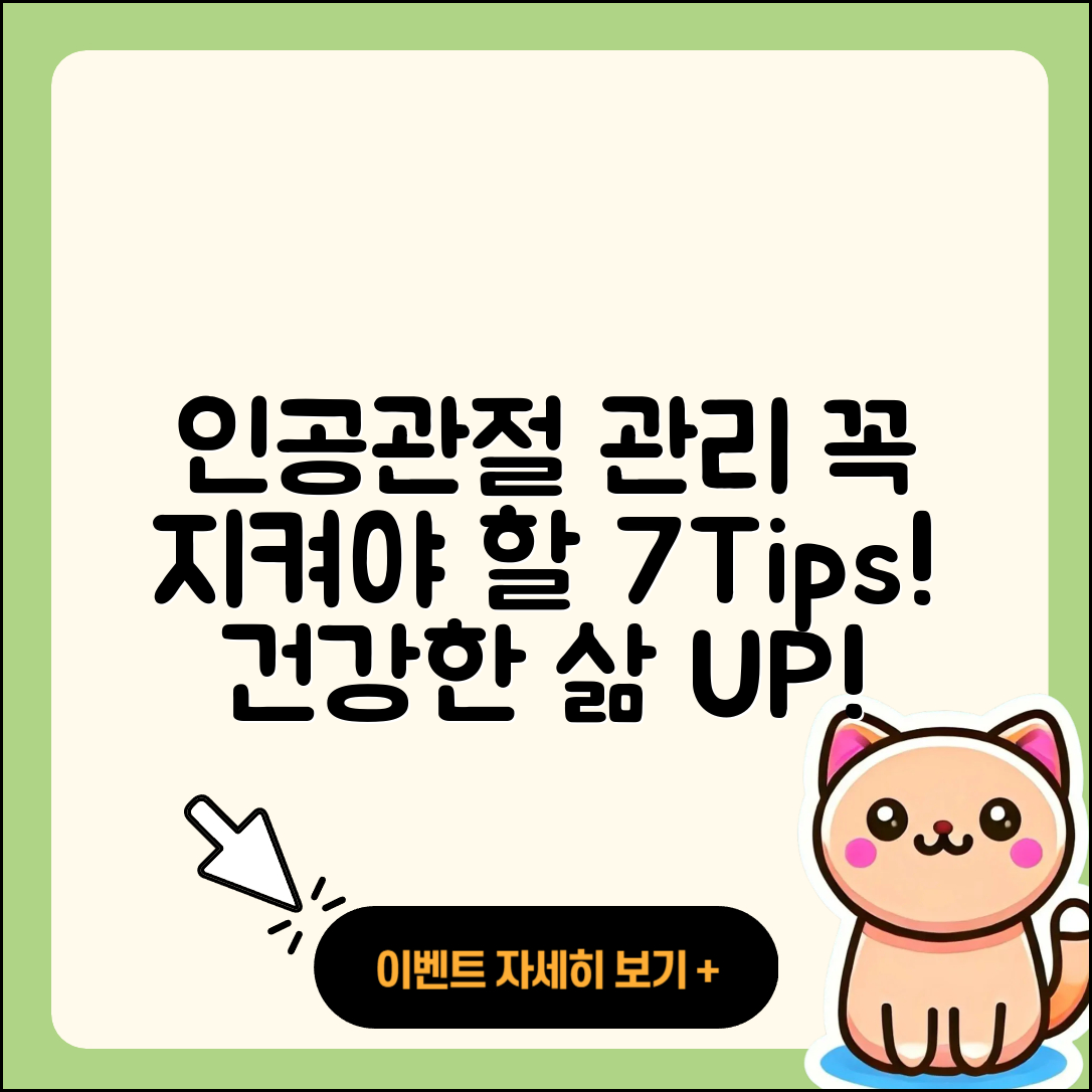 인공관절 관리 실천해야 할 7가지 팁