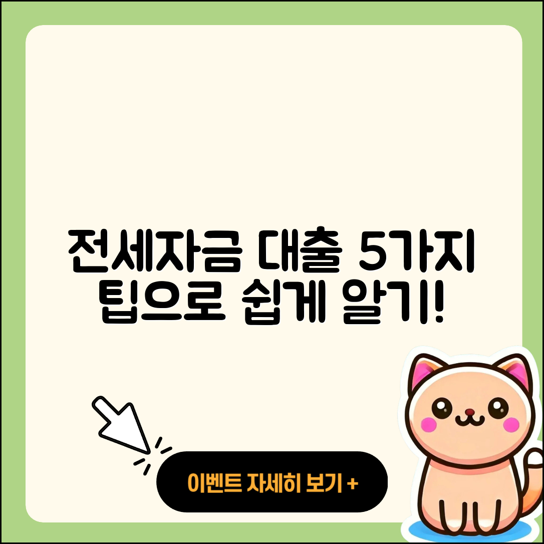 전세자금대출 최대 5가지 팁으로 쉽게 알기