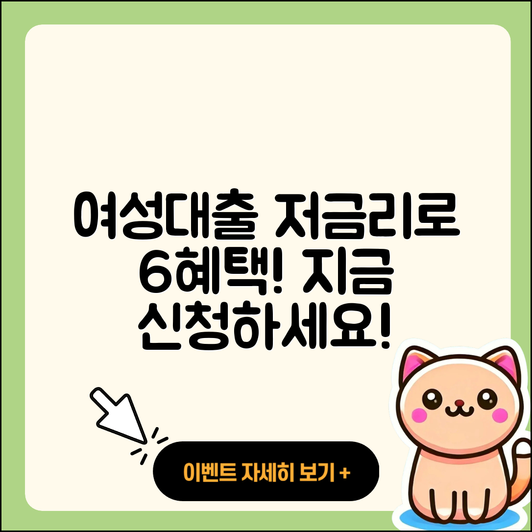 여성대출 저금리로 6가지 혜택 받기