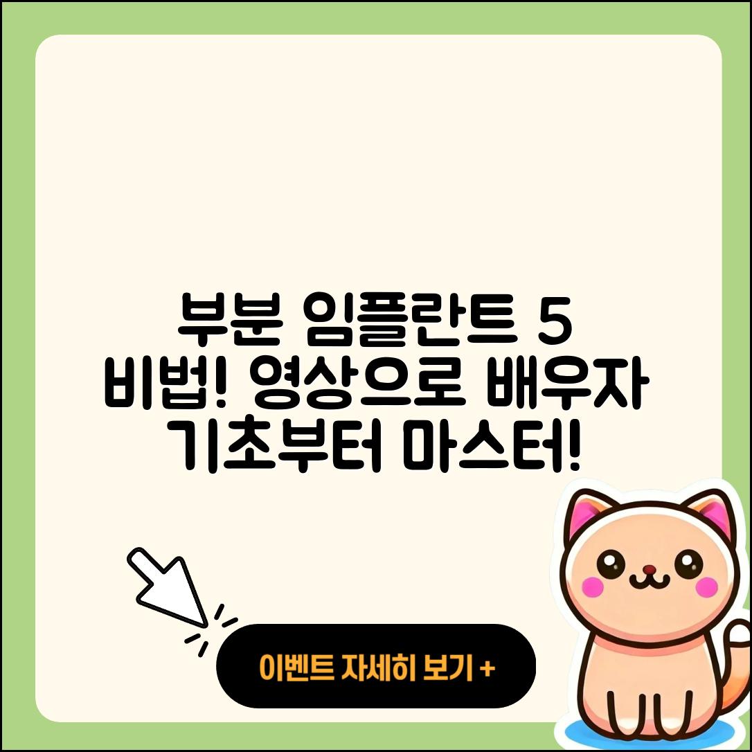 부분 임플란트 영상으로 배우는 5가지 비법
