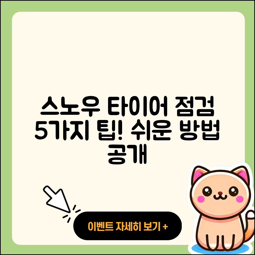 스노우 타이어 점검 쉽게 하는 5가지 방법