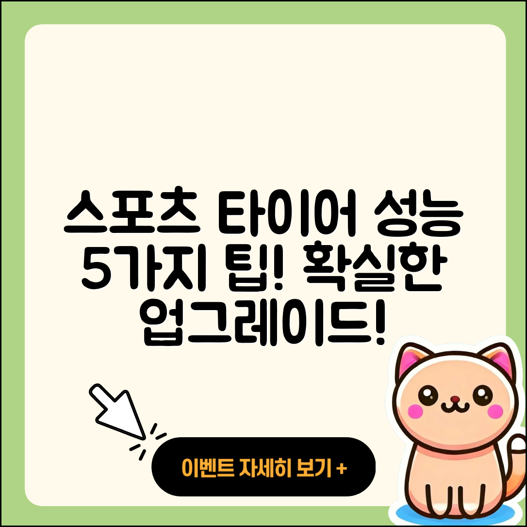 스포츠 타이어 성능 높이는 5가지 팁