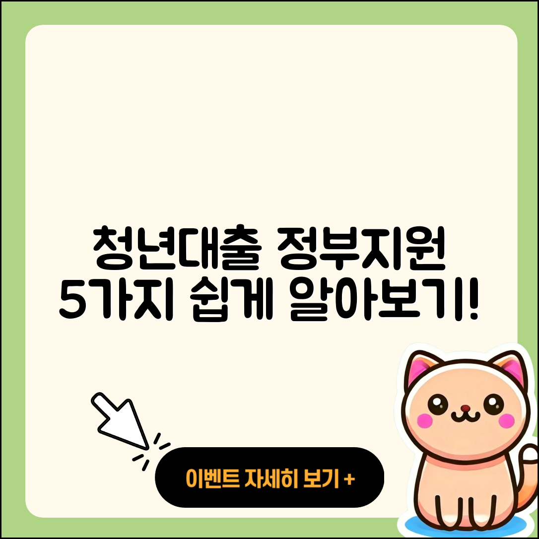 청년대출 정부지원 쉽게 알아보는 5가지