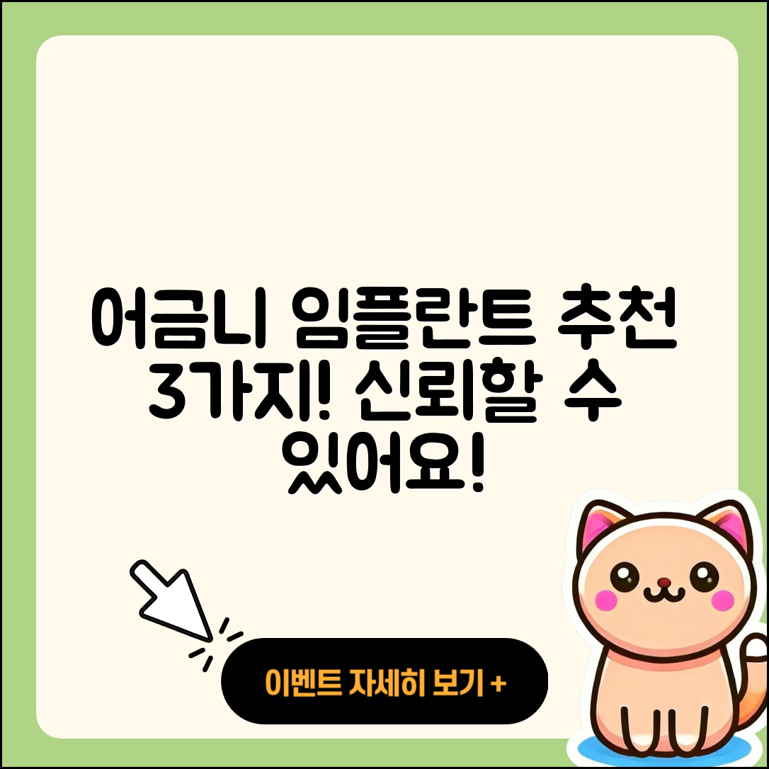 어금니 임플란트 추천, 믿을 수 있는 3가지!
