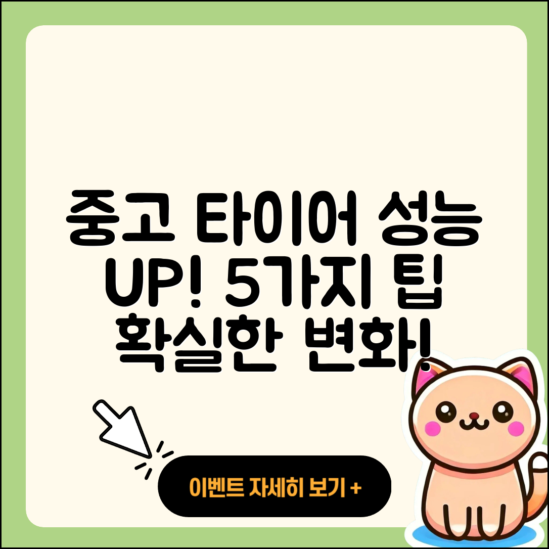 중고 타이어 성능 높이는 5가지 팁