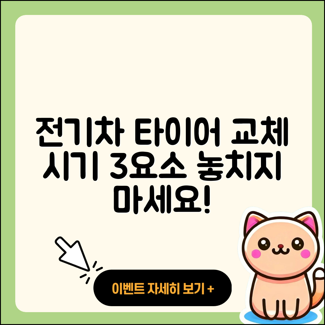 전기차 타이어 교체 시기 알아야 할 3가지