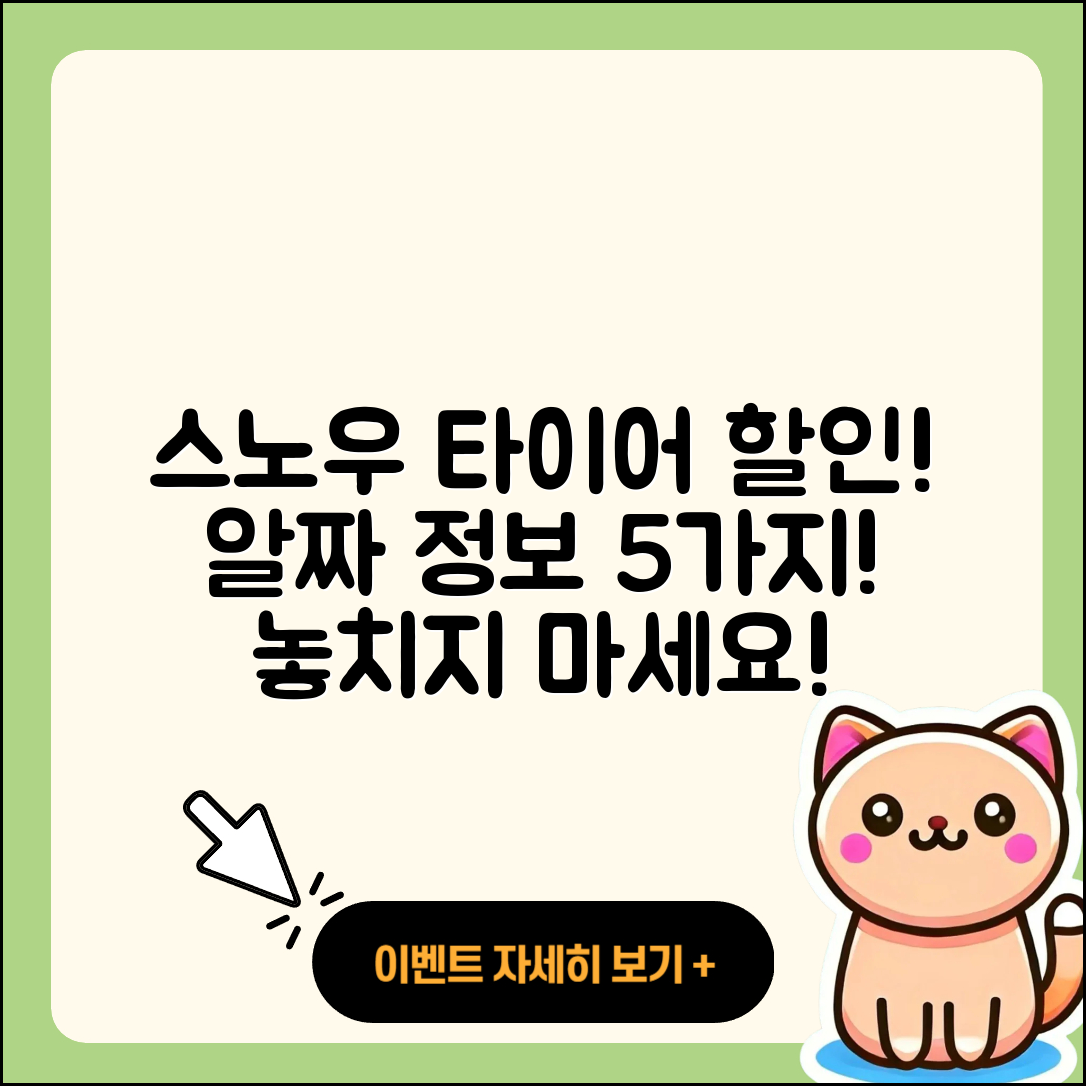 스노우 타이어 할인, 5가지 알짜 정보!
