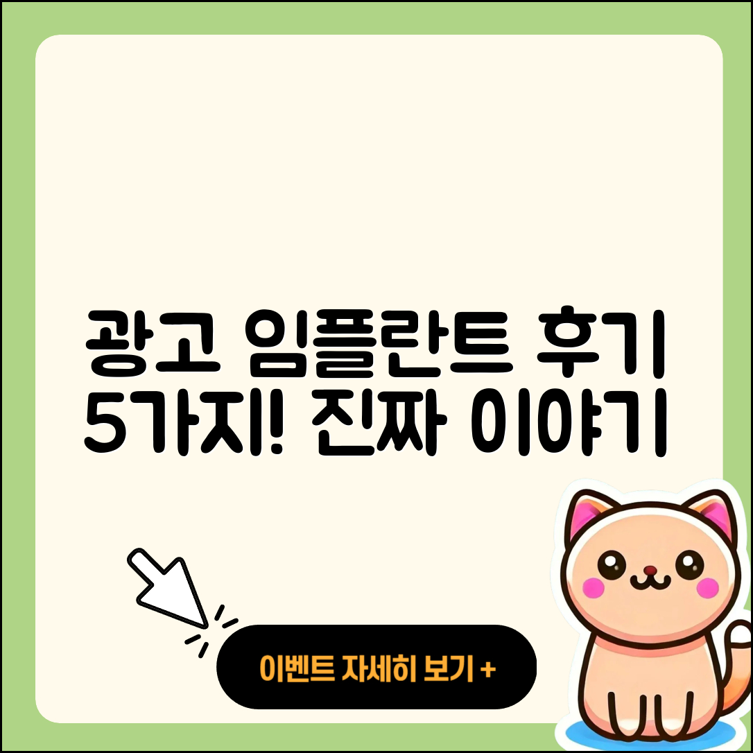 광고 임플란트 후기 5가지 진짜 이야기