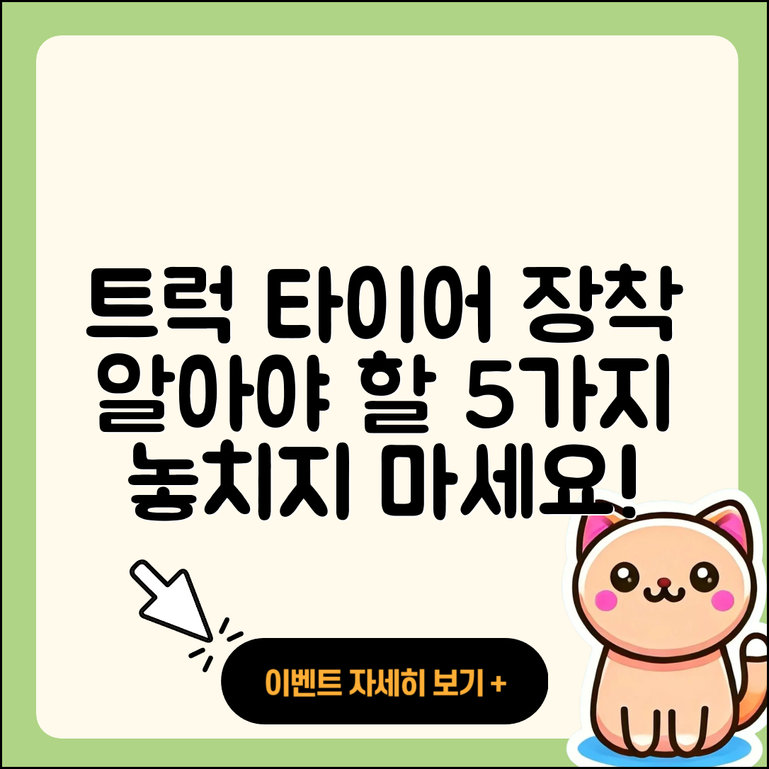 트럭 타이어 장착 시 알아야 할 5가지