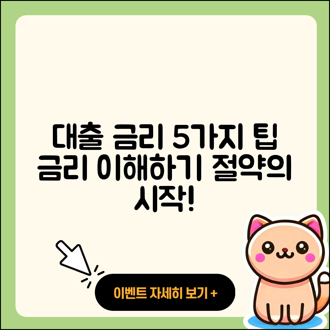 대출 금리 이해하기 위한 5가지 팁