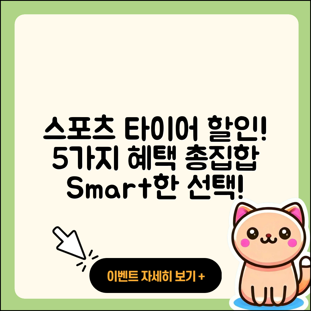 스포츠 타이어 할인! 똑똑하게 5가지 혜택
