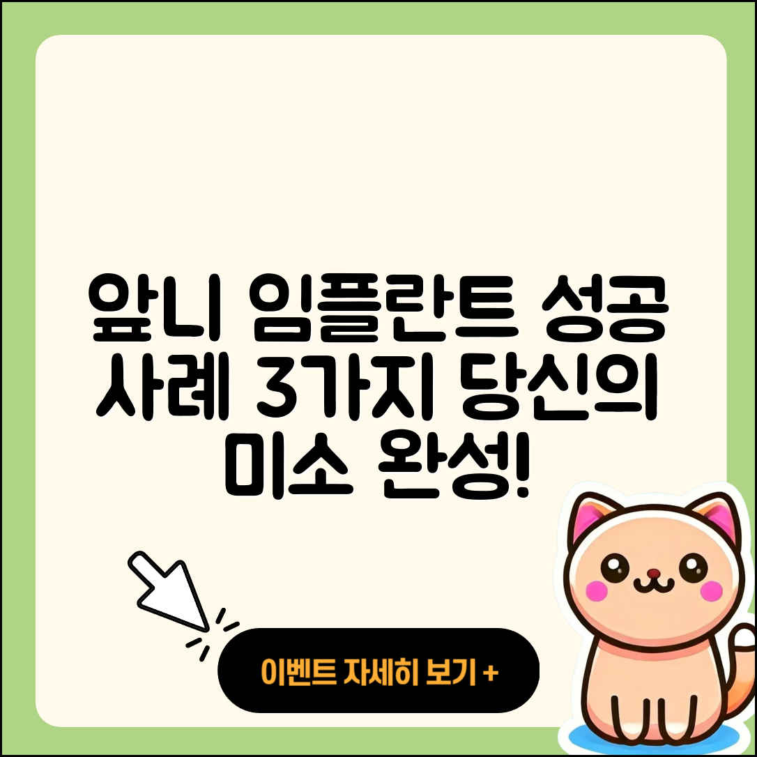 앞니 임플란트 케이스 3가지 성공 이야기