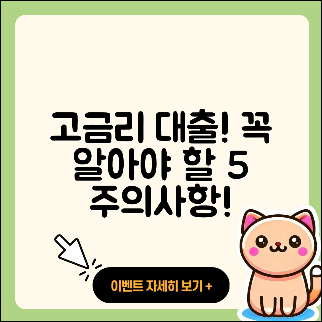 고금리대출 최대 5가지 주의사항