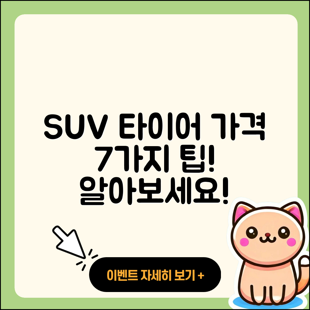 SUV 타이어 가격 알아보는 7가지 팁