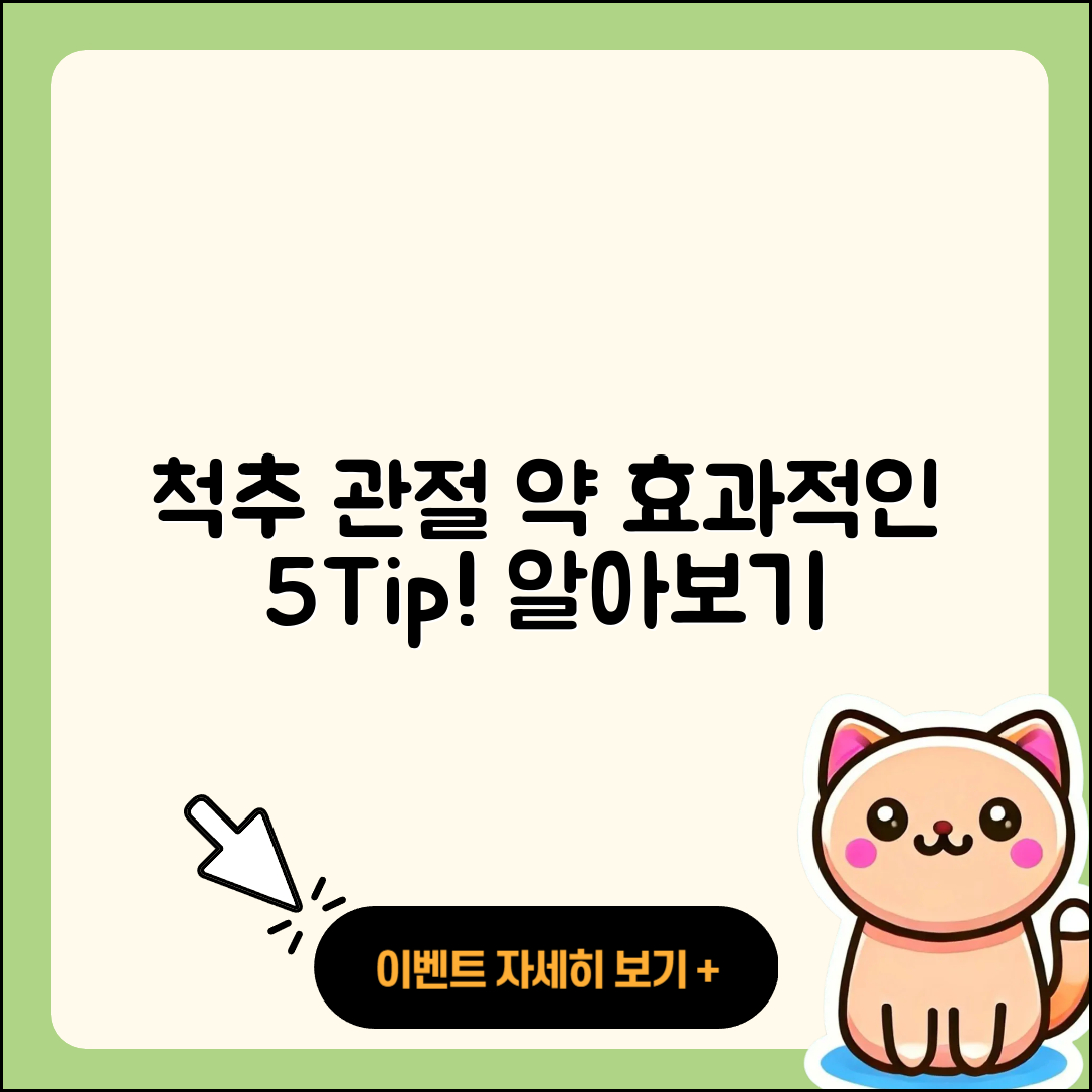 척추 관절 약 효과적인 5가지 Tip