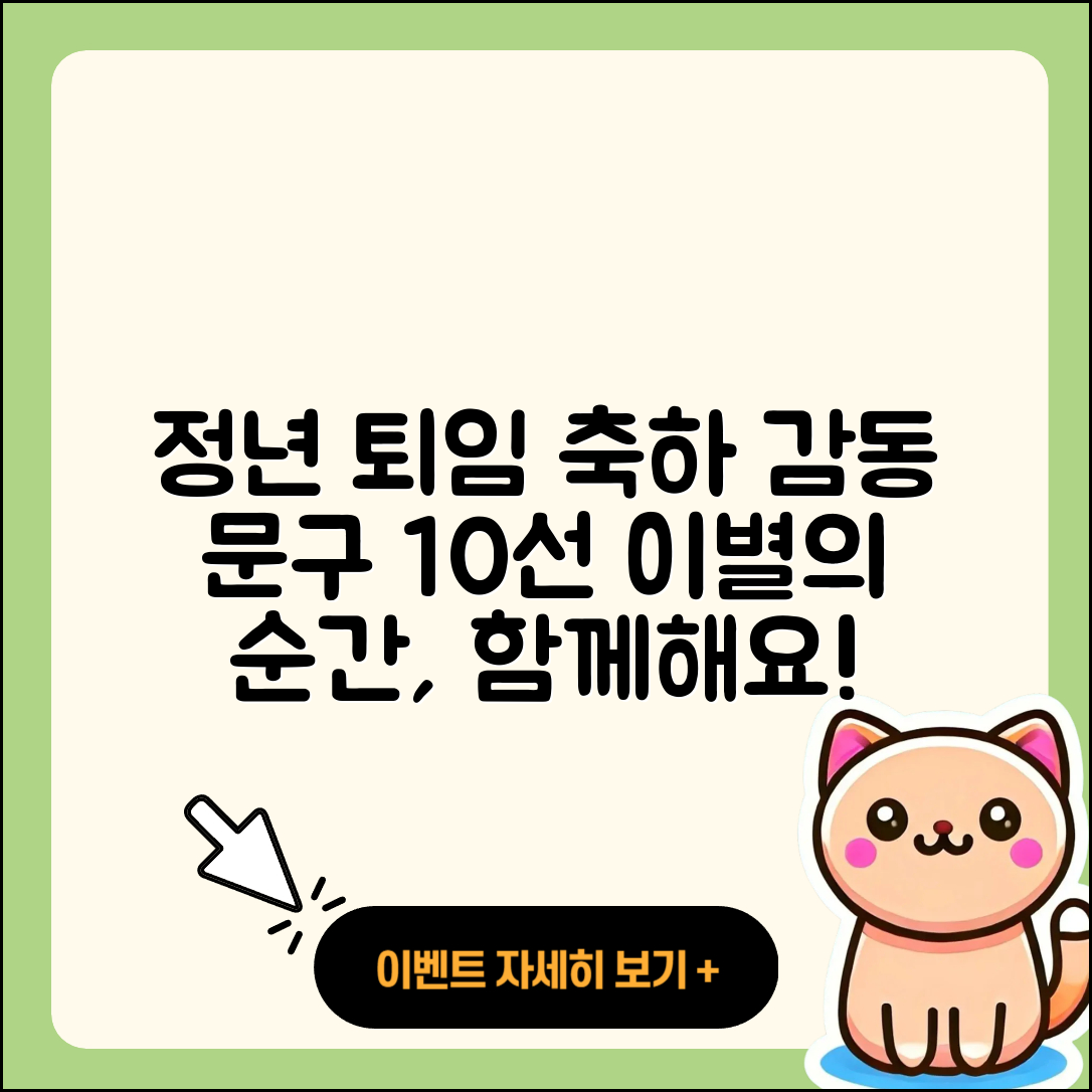 정년 퇴임 축하 글과 문구 10선