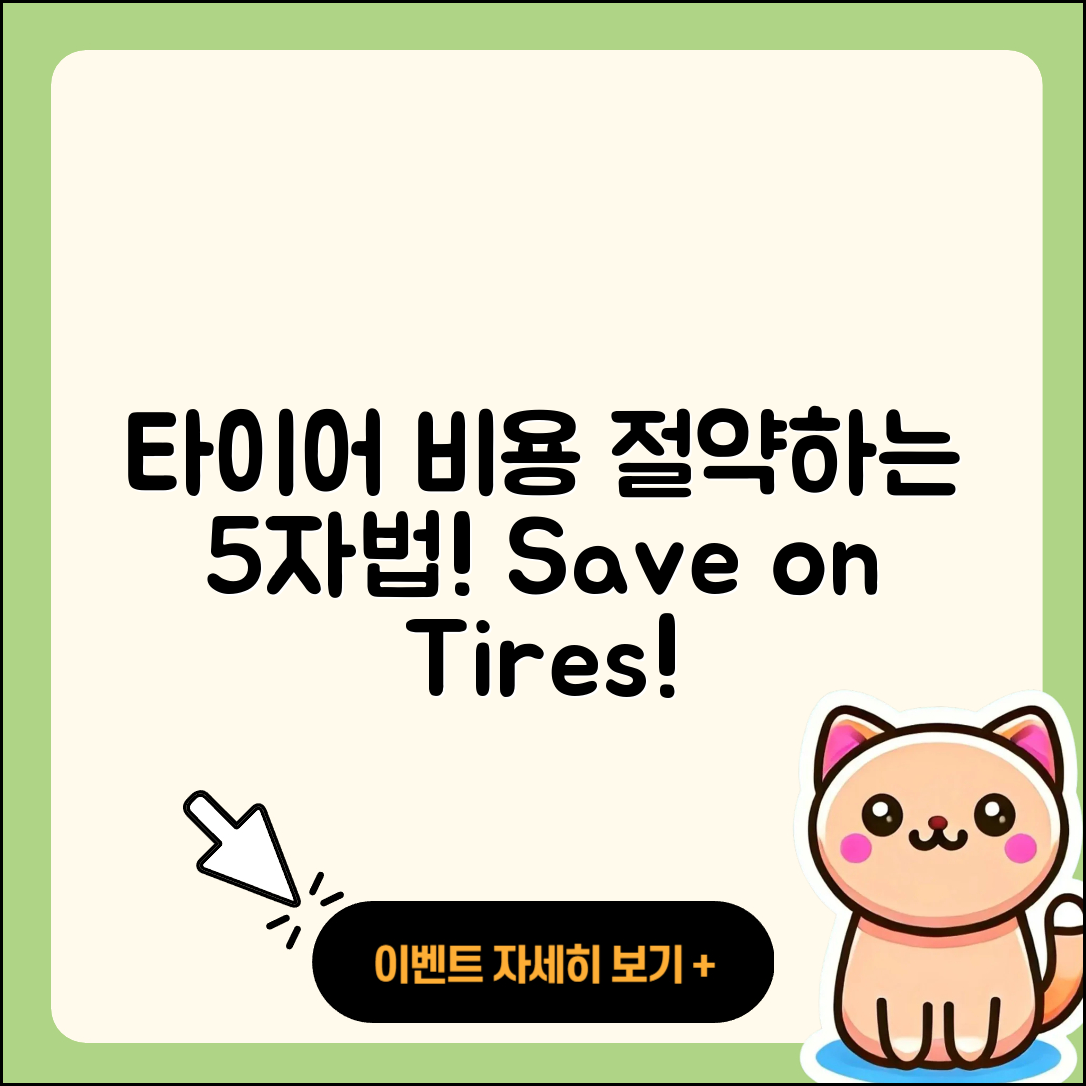 승용차 타이어 비용 절약하는 5가지 방법
