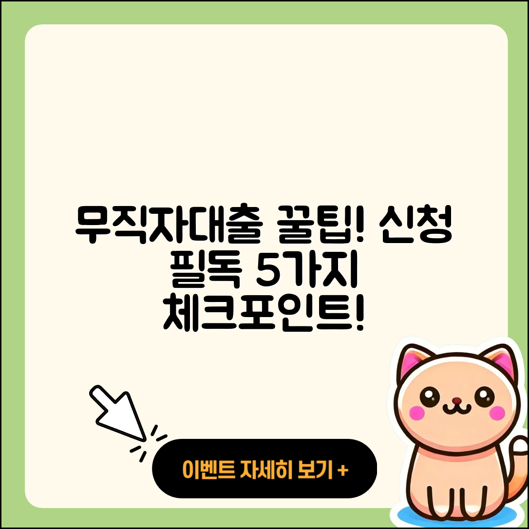 무직자대출 신청 시 알아야 할 5가지 팁