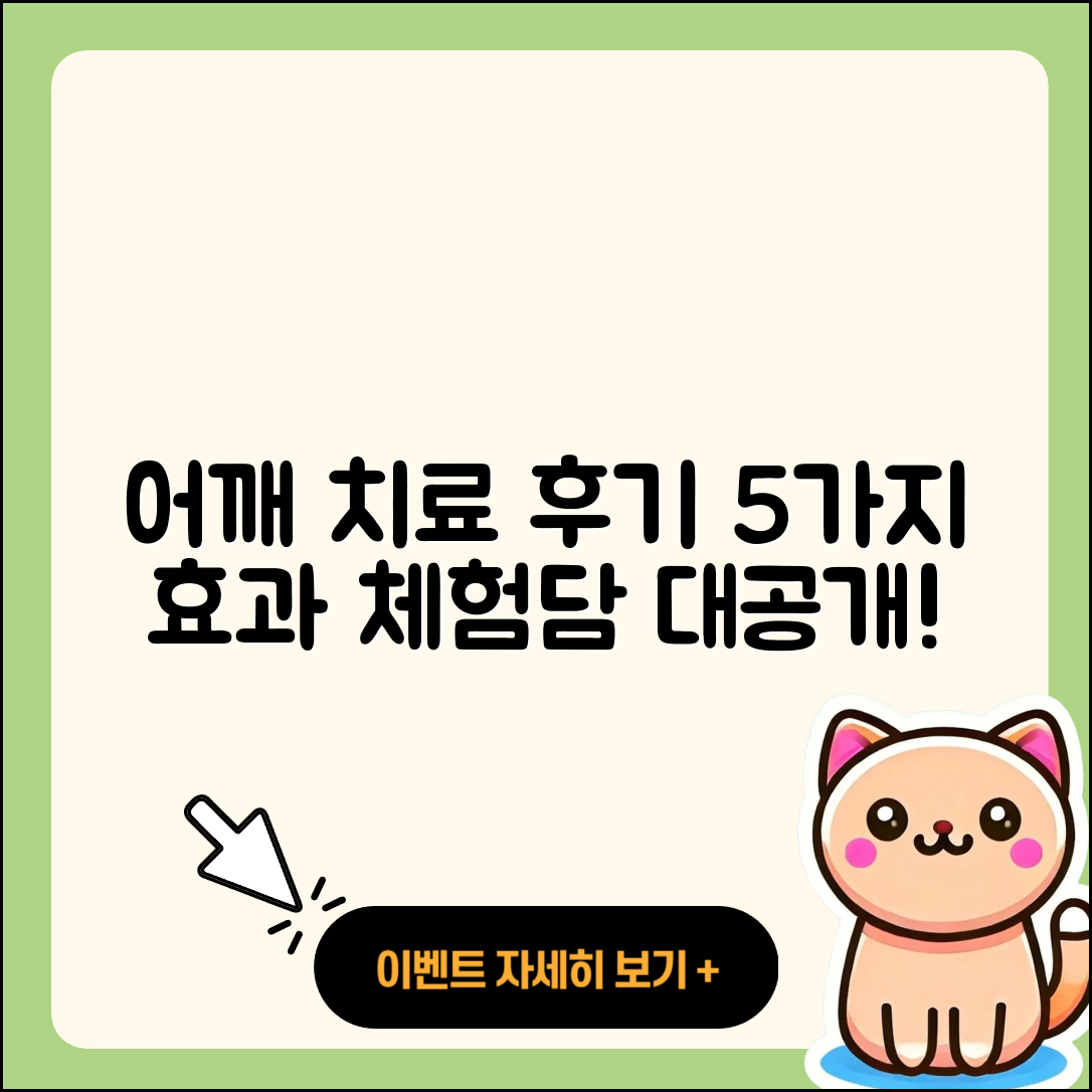 어깨 관절 치료 후기 5가지 효과와 경험