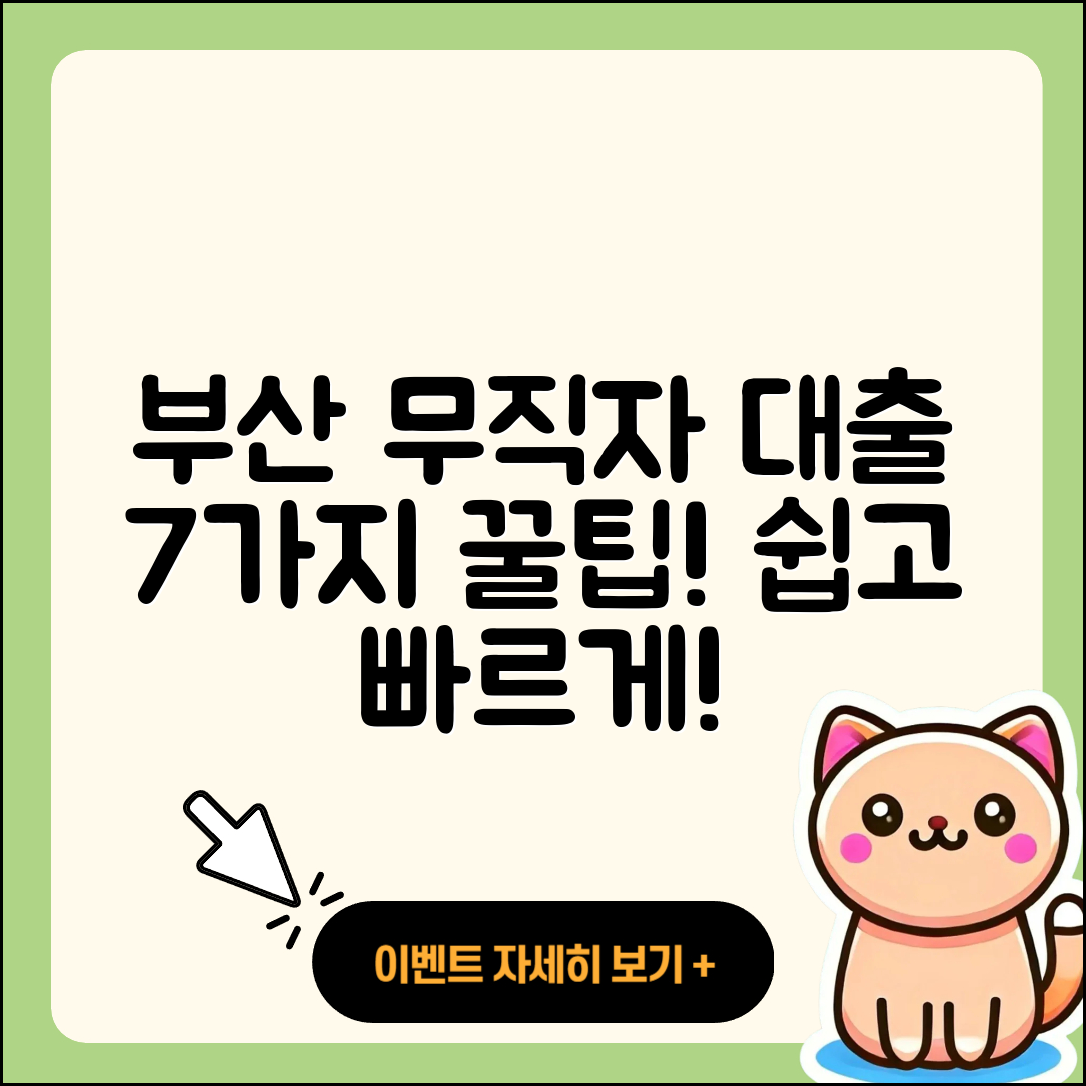 부산 무직자대출 받는 법 7가지 쉽게 알기