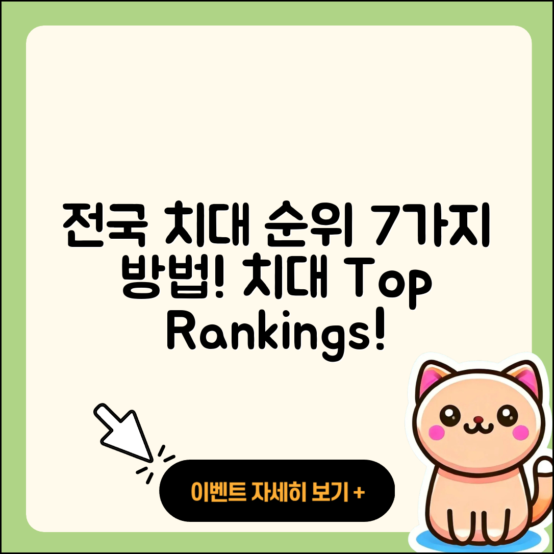 전국 치대 순위 알아볼 7가지 방법